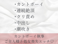 カントボーイであることがバレた執事がずっと大好きだったご主人様とあまあま処女喪失中出しセックスする話 [六飼]