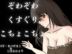 【くすぐり】ぞわぞわ確定???！?たっぷりボリュームのこしょこしょボイスパック！ [女の子に意地悪されたいんだなあ]