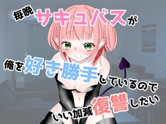 毎晩サキュバスが俺を好き勝手しているのでいい加減復讐したい [memediyahonpo]