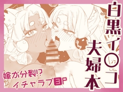 白黒イタコ夫婦本 [AshitamoHallelujah]