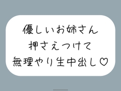 筆下ろししてくれることになった優しい姉さんの生おまんこが気持ち良すぎて、外出し約束破って無理やり中出ししちゃいました [mico's room]