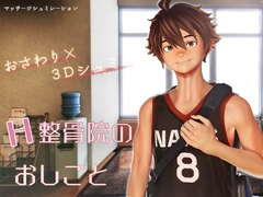 H整骨院のおしごと [ななひさ工房]