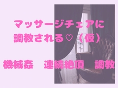 マッサージチェアに調教される(仮) [スライム欠乏症]