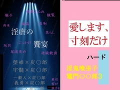 淫逆の饗宴ハード [千切り野菜]