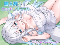 獣人娘とエッチな山ごもり [milkup!]