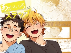 あかいろステップ#03 [麦茶房]