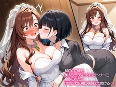 【NTR 百合】純白の花嫁を美人ウェディングプランナーに寝取られた…「本当の女の喜びを教えてあげる♡」 [いろどり]