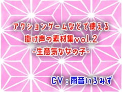 アクションゲームなどで使える掛け声の素材集vol.2-生意気な女の子- [アリオルムナス]