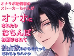 オナサポ配信者のストーカーちゃんがオナホにされたりおちんぽおあずけされて独占欲わからせえっちされちゃうハナシ [あわじや]