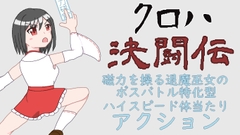 クロハ決闘伝 [STUDIO NAKISAKEBE]