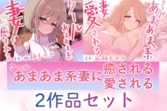 【2作品セット】クールあまあま系のアルマに癒される&愛される [Meltyshape(メルティシェイプ)]