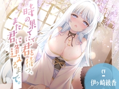 時の果てにて君を待つ、また君に逢えるまで。 [伊ヶ崎綾香の庭]