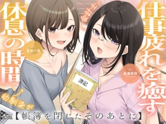 【耳かき・耳舐め】帳簿を閉じた、そのあとに。~会計士と幼馴染があなたの仕事疲れを癒す、休息の時間~【CV:鹿瀬紫卯/北見六花】 [Amber Voice]