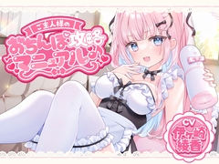 ご主人様のおちんぽ攻略マニュアル♪ [伊ヶ崎綾香の庭]