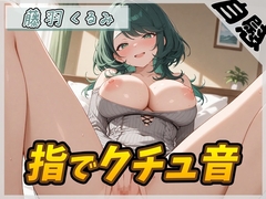 【オナニー】HカップのOL同人声優 藤羽くるみ「指でクチュ音」【藤羽くるみ】 [G-Sound]