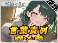 【オナサポ】HカップのOL同人声優 藤羽くるみ「従順な犬に調教する言葉責め」【藤羽くるみ】 [G-Sound]