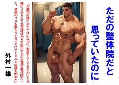 ただの整体院だと思っていたのに [外村一雄クラブ]