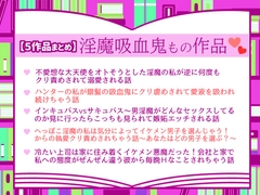 【5作品まとめ】淫魔吸血鬼もの作品 [小悪魔になりきれない]