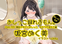 【おしっこ実演】Pee.155姫宮ぬく美のおしっこ録れるもん。～寝起きすぐにおしっこ、おならを添えて編～ [おしっこラボ]
