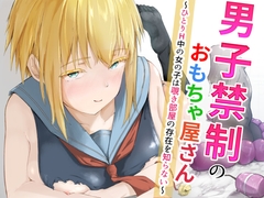 男子禁制のおもちゃ屋さん～ひとりH中の女の子は覗き部屋の存在を知らない～ [ツナマグロ]