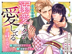 こじらせ溺愛ヤクザは愛してるが言えない～抱いてくれるまで諦めません！ [ookikunaare]