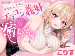 【ASMR】甘やかし上手なブラコン義妹は あなたの疲れた心を癒したい【男性受け/指耳かき/無声音囁き/バイノーラル】【KU100】 [蛍日亭]