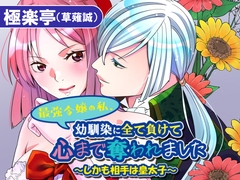 最強令嬢の私、幼馴染に全て負けて心まで奪われました～しかも相手は皇太子～ [極楽亭]