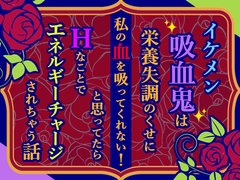 イケメン吸血鬼は栄養失調のくせに私の血を吸ってくれない！と思ってたらHなことでエネルギーチャージされちゃう話 [小悪魔になりきれない]