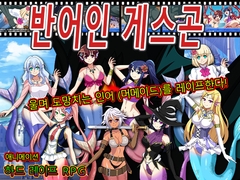 반어인 게스곤 [ぴーちパレット]