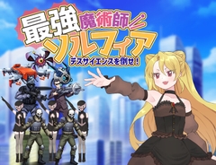 最強魔術師ソルフィア～デスサイエンスを倒せ！～ [タイラスバラ]