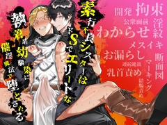 素行不良シスターはドSでエリートな執着系幼馴染に催淫魔法で堕とされる [night safari park]