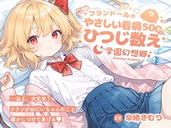 【安眠/囁き/添い寝】学園幻想郷 - フランドールのやさしい看病ひつじ数え(500匹) [幻想癒音]