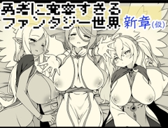 勇者に寛容すぎるファンタジー世界・新章(仮) [サキュバスの卵(アネスキー)]