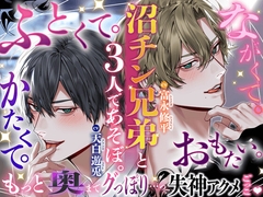 ※ふとくて、ながくて、かたくて、おもた〜い※〜沼チン兄弟と3人であそぼ〜 もっと奥マデぐっぽり…っ…♡失神アクメごっこ♡ [HoneyParfum (ハニパル)]