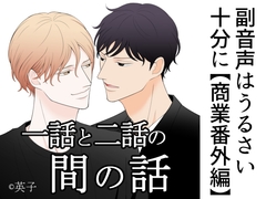 副音声はうるさい十分に【商業番外編】一話と二話の間の話 [店]