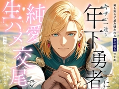 何も知らず忌み嫌われる氷の魔女ですが、キザで一途な年下勇者に純愛生ハメ交尾で執着されてるなんて聞いてません！ [黒兎は白狐に会いたい]