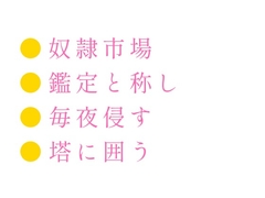 異世界で買い取られたΩカントが「お前の身体の秘密を知っているのは俺だけだ」とαの城主に最上階で囲い込まれる話 [ヘブン]