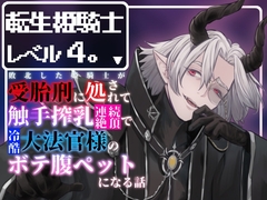 転生姫騎士レベル4。〜敗北した姫騎士が受胎刑に処されて触手搾乳連続絶頂で冷酷大法官様のボテ腹ペットになる話〜 [えちち活版印刷所]