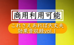 【どこでもOK!! 商用利用可能】欲しい時に手が届く効果音集を集めました Vol.1 [効果音  研究機関]
