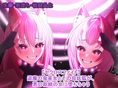 【セクロスファイト】退魔の鬼巫女とその母妖狐が、悪の総統の女に堕ちちゃう [ブザママン]