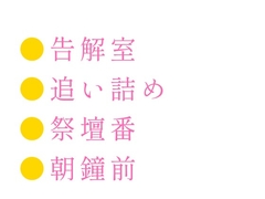異世界の修道院の告解室に転生した元銀行員のΩカントが異端審問官αに「神はお前を俺の番として与えた」とΩを隠していたことを暴かれ聖堂の祭壇で番にされる話 [ヘブン]