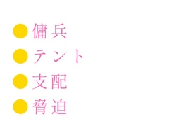 異世界の傭兵団に転生したΩカントが同じ部隊のα団長に「お前がΩだと他の連中に知られたらどうなるか分かってるよな」と野営テントで毎晩口止め料を要求される話 [ヘブン]