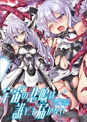 宇宙の悲鳴は誰にも届かない [ウメ畑]