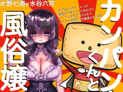 【水野七海×水谷六花】カンパンくんと風俗嬢〜子どもたちのヒーローが仲間だと思っていた女の子にセックスを見せつけられてツルツルの脳みそを破壊される話〜 [KDM]