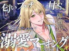 【寿李桜のアフター・ザ・レイン】匂いフェチの甘S御曹司と付き合ったら…とろとろアロマで溺愛マーキングされて、離してもらえません。 [ipsum lab.]