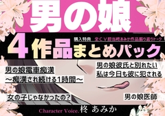 【6時間超】男の娘4作品まとめパック【女の子じゃなかったの…！?男の娘バリエーションパック♡痴漢♡執着男の娘彼氏♡肛門科男の娘医師♡】 [桃色のぱらどっくす]