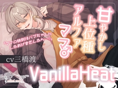 VanillaHeat～甘やかし上位種アルファママ♂～ [mimirose]