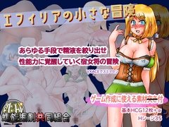 エフィリアの小さな冒険 [螺旋掘削共同組合]