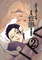 カントボーイ君、友人の性癖がヤバかった(2) [Yaminabe Committee]