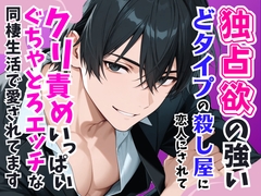 独占欲の強いドタイプの殺し屋に恋人されてクリ責めいっぱいぐちゃとろエッチな同棲生活で愛されてます [とろめろラボ]